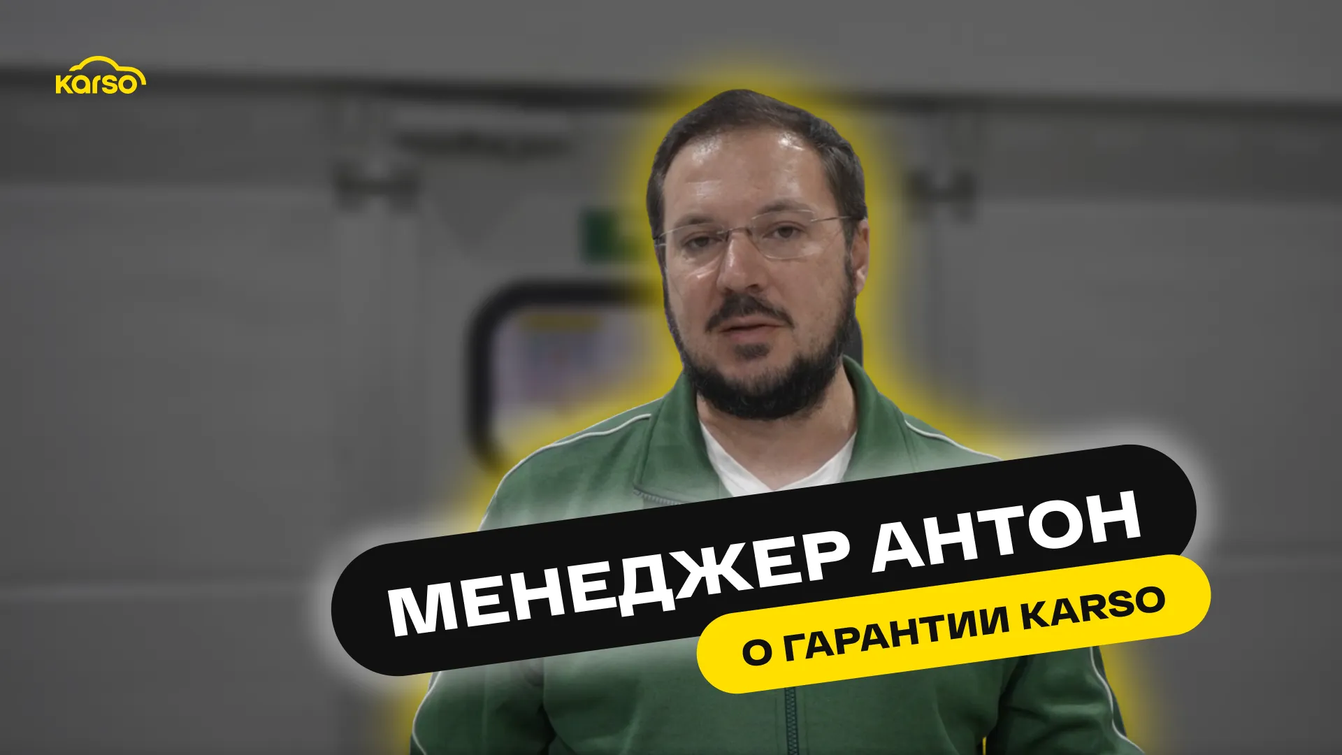 Менеджер Антон