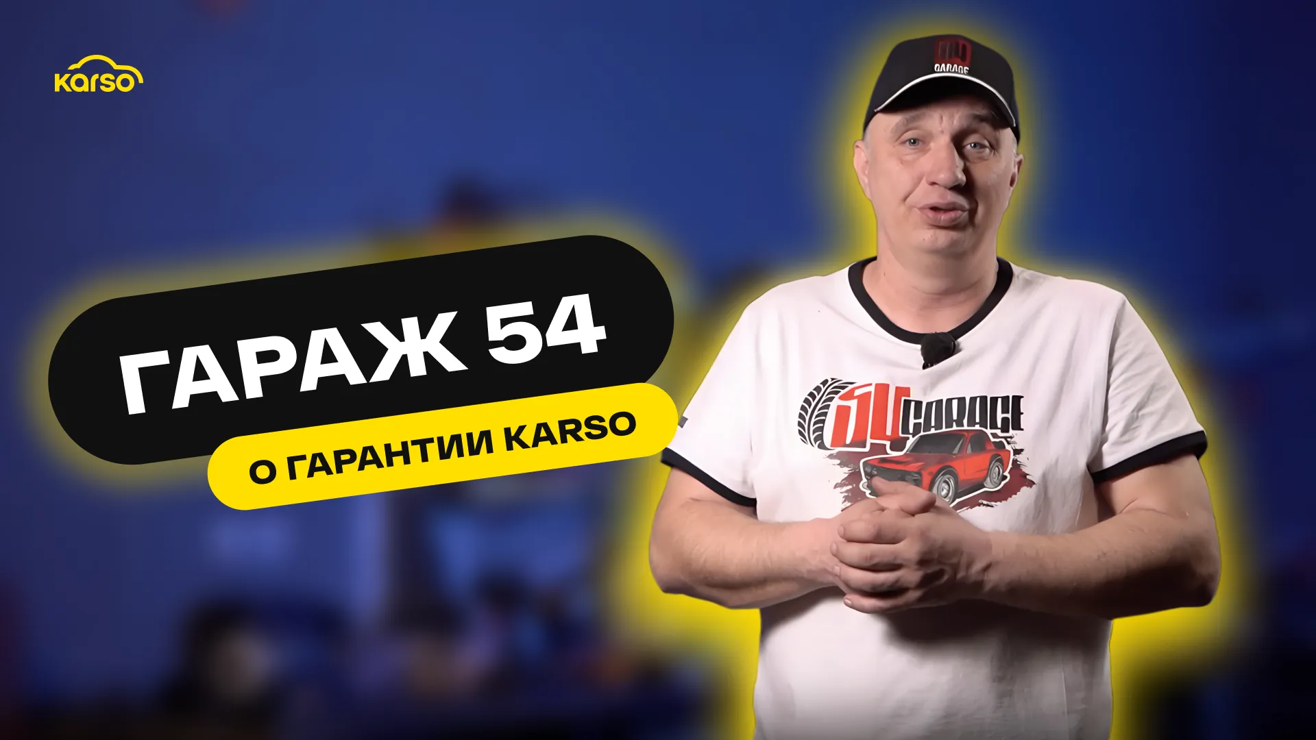 Гараж 54